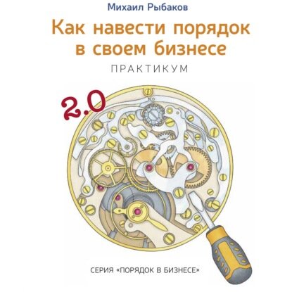 Как навести порядок в своем бизнесе. Как построить надежную систему из ненадежных элементов - фото №4