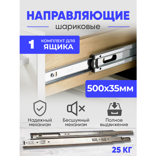 Шариковые направляющие полного выдвижения, 500 мм, комплект на 1 ящик без доводчика, Мебельная фурнитура