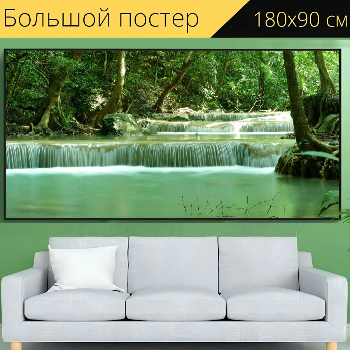 Большой постер "Водопад, зеленый, природа" 180 x 90 см. для интерьера