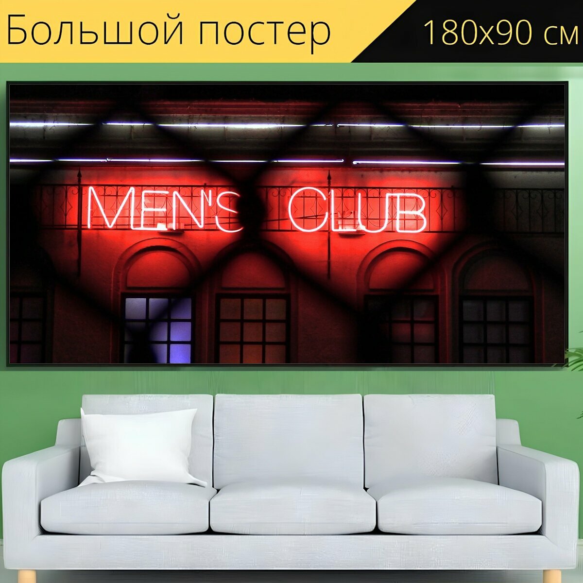 Большой постер "Клуб, неон, знак" 180 x 90 см. для интерьера