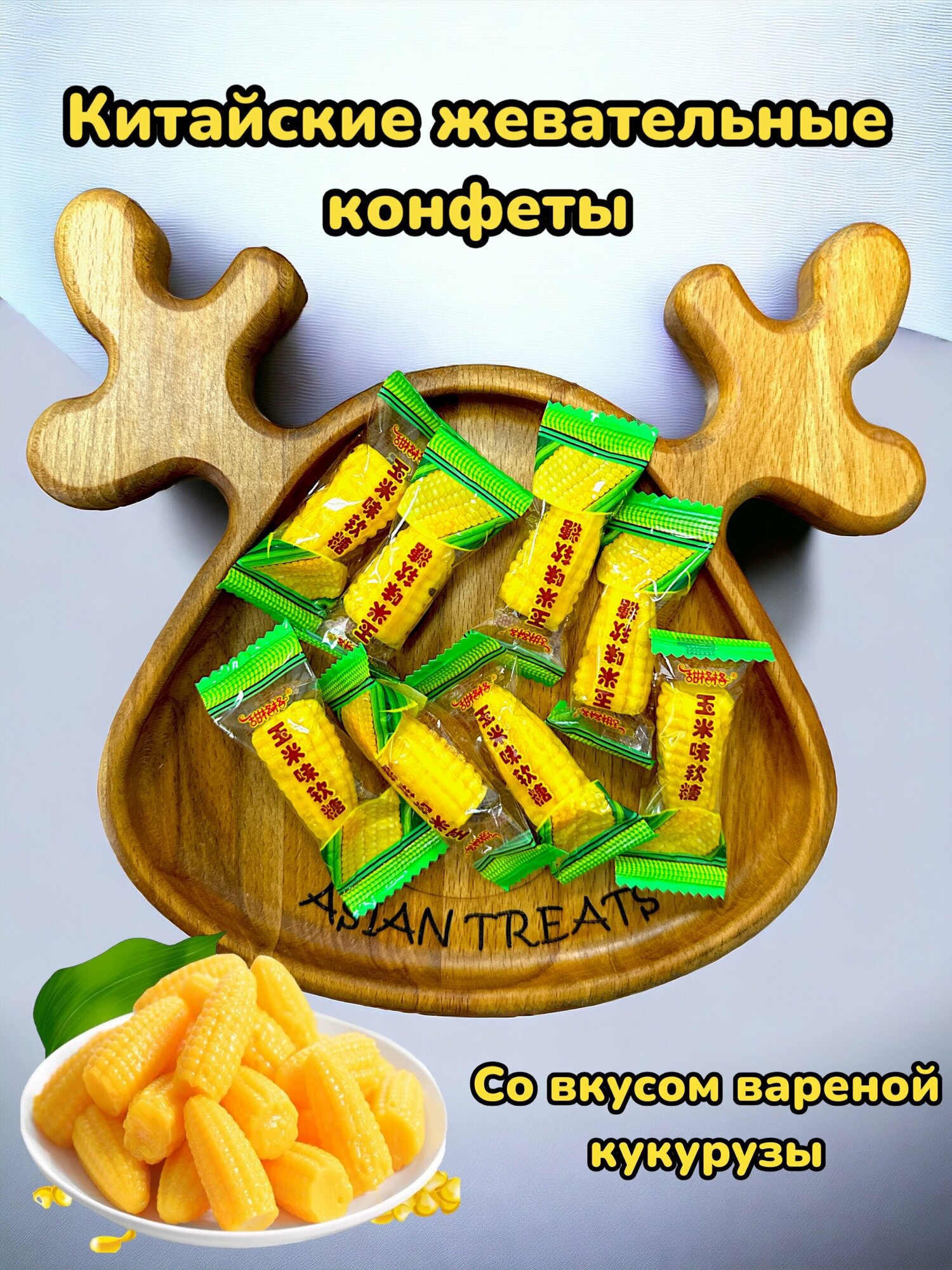 Китайские конфеты