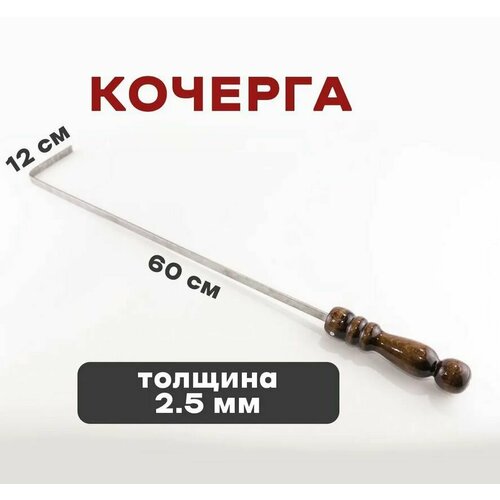 Кочерга с деревянной ручкой "ШАР" 600 мм коричневый