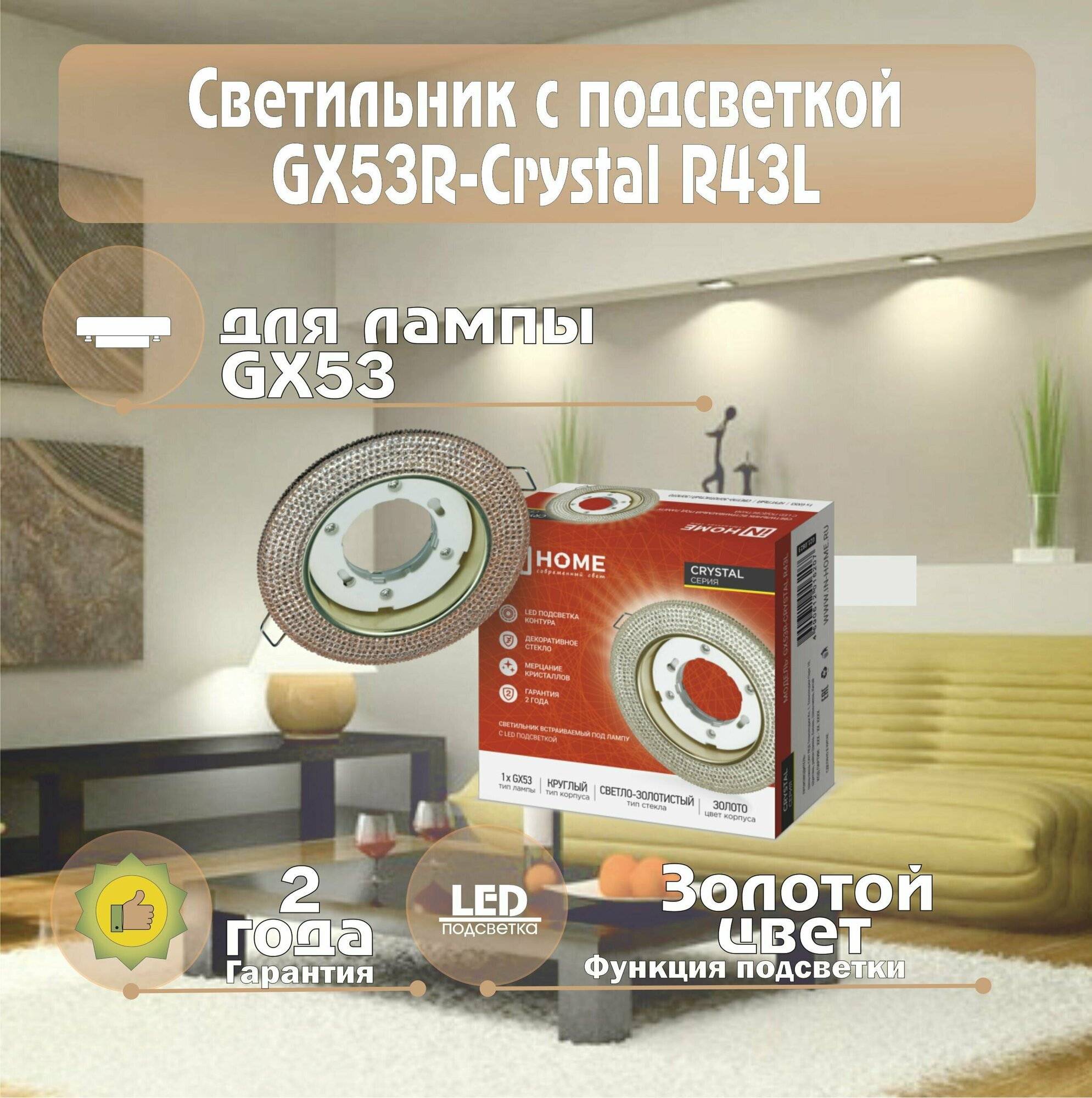 Светильник встраиваемый GX53R-crystal R43L под лампу GX53 с подсветкой IN HOME