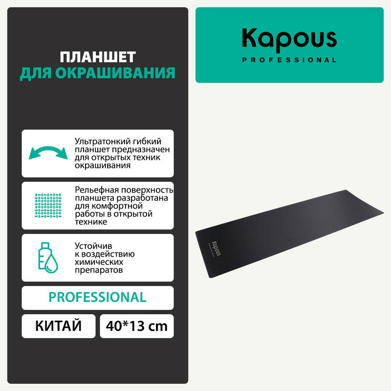 Планшет для окрашивания Kapous 40х13 см
