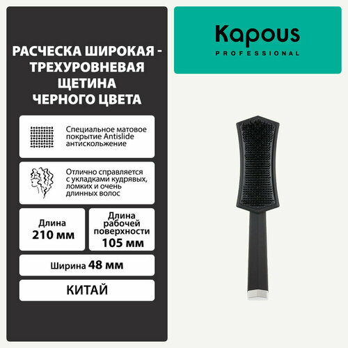 Расческа Kapous широкая-трехуровневая щетина, черного цвета