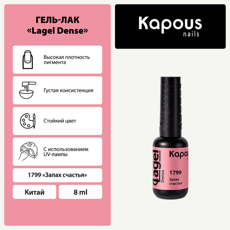 KAPOUS гель-лак "Lagel Dense " 1799 8 мл