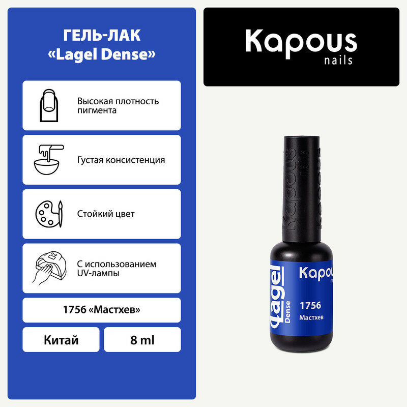 Гель-лак Kapous "Lagel Dense" 1756 Мастхев, гель-лак 8 мл