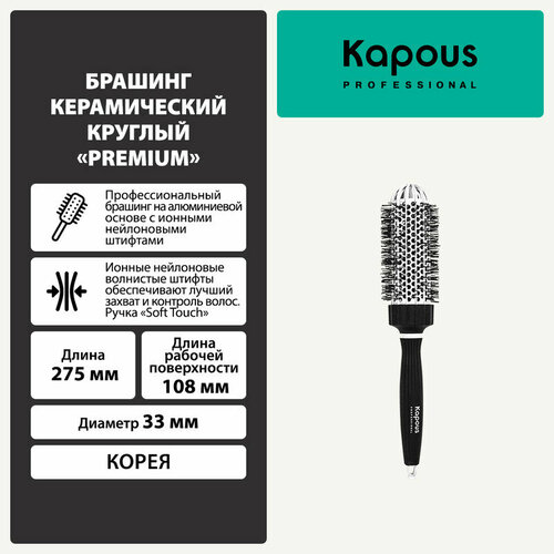 Брашинг керамический круглый Kapous Premium, 33мм брашинг керамический квадратный kapous premium 53мм