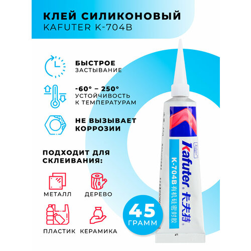 Клей силиконовый Kafuter K-704B 45г черный