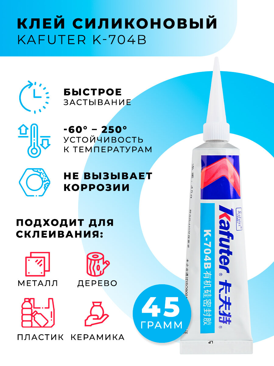 Клей силиконовый Kafuter K-704B 45г черный