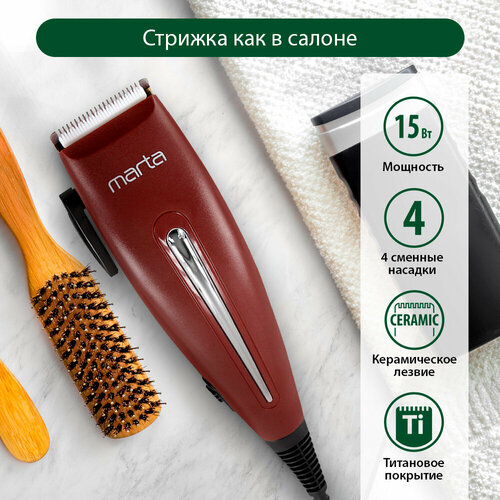 Машинка для стрижки MARTA MT-2219 бордовый гранат 49700₽