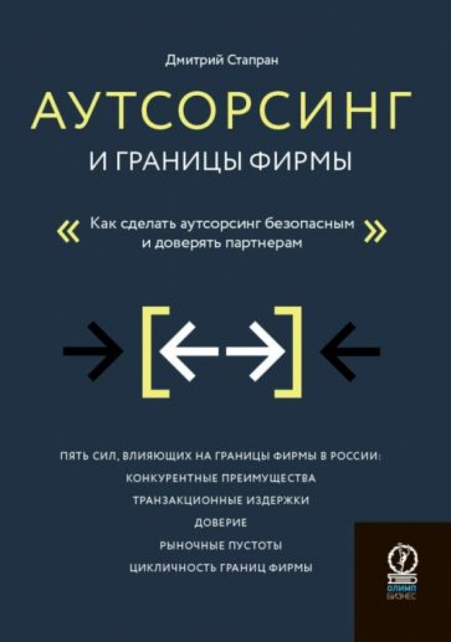 Аутсорсинг и границы фирмы. Как сделать аутсорсинг безопасным и доверять партнерам - фото №4