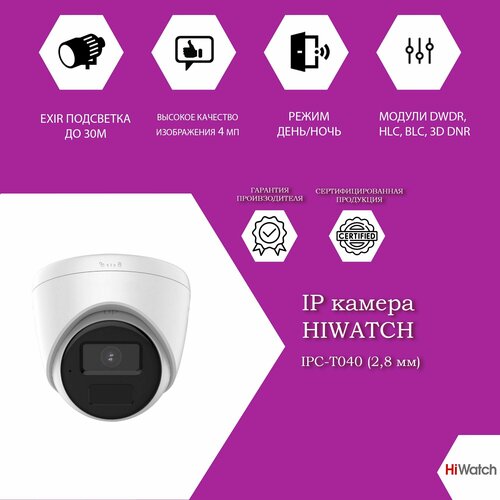4 Мп уличная купольная IP-камера HiWatch IPC-T040(2.8mm) с EXIR-подсветкой до 30м