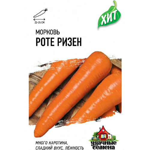 Семена Морковь Роте Ризен 1,5г, Удачные семена, серия ХИТ, 20 пакетиков