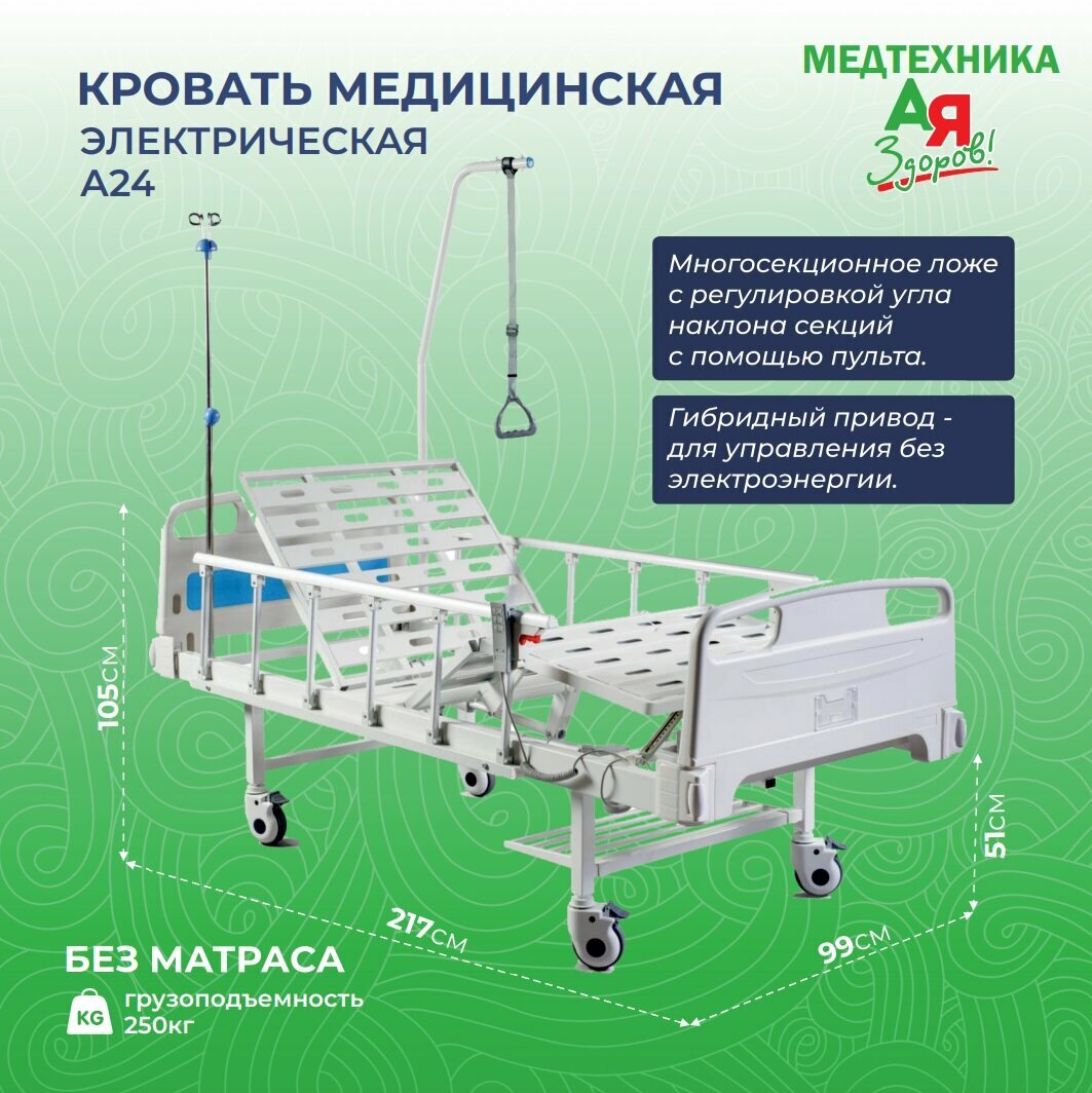 Кровать электрическая медицинская А24 ЮкиГрупп с гибридным приводом