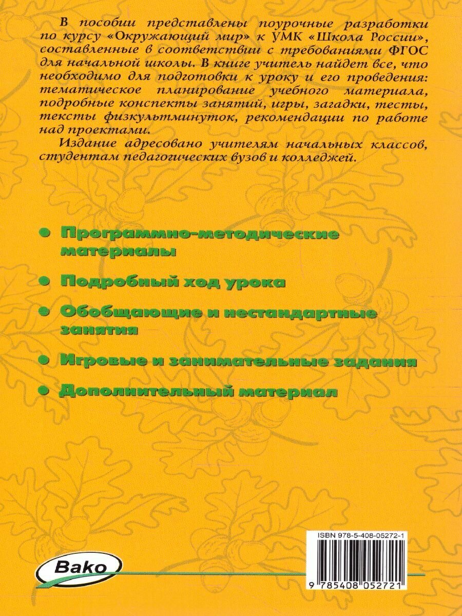 Поурочные разработки по курсу Окружающий мир К УМК А А Плешакова Е А Крючковой Школа России 4 класс - фото №18