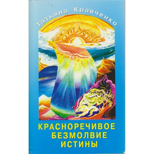 Книга "Красноречивое безмолвие истины" Т. Кравченко Москва 2007 Мягкая обл. 512 с. С цветными иллюст