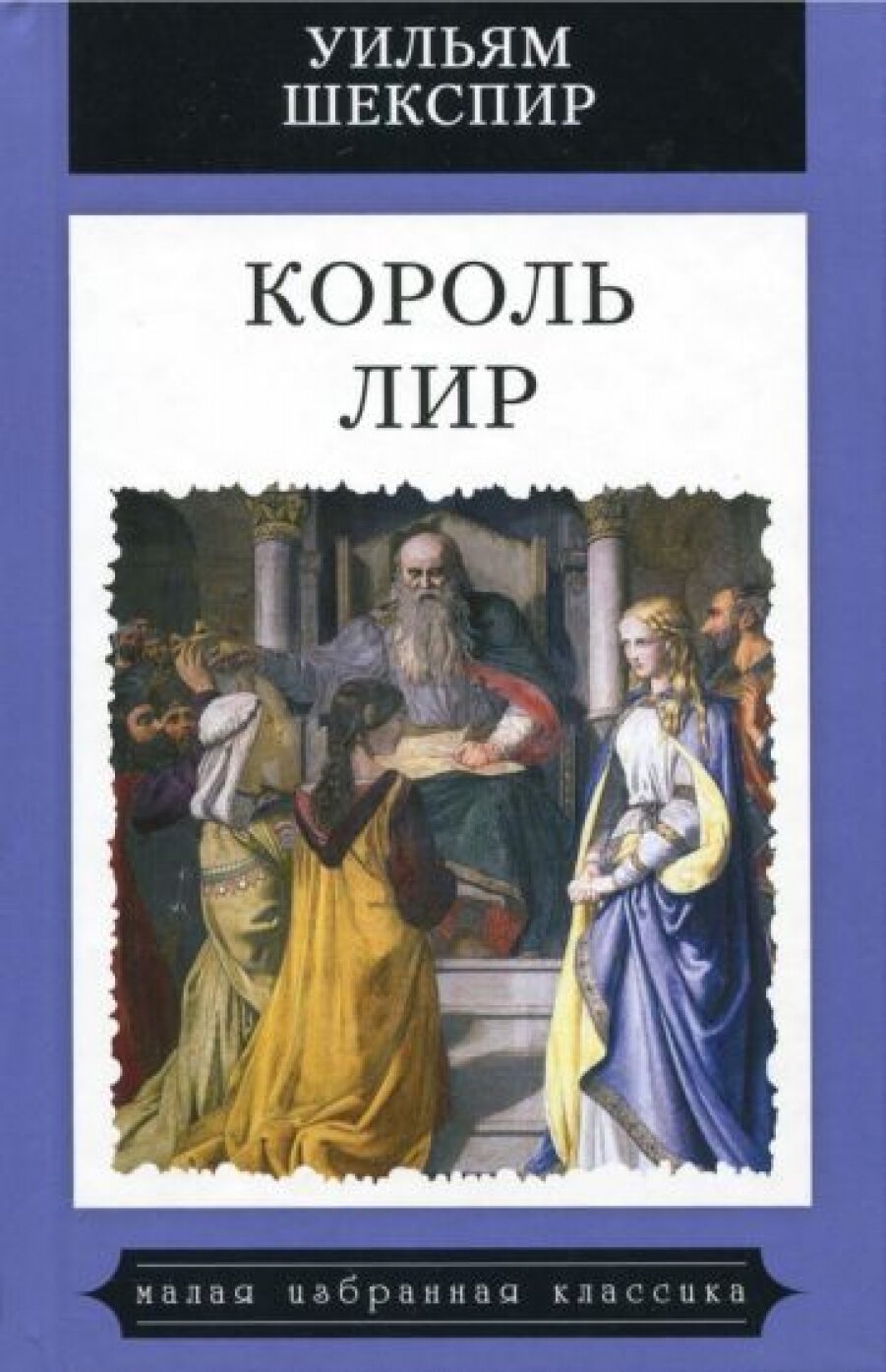 Король Лир (Шекспир Уильям) - фото №3