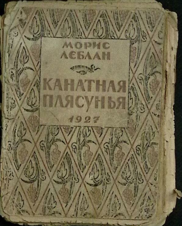 Книга "Канатная плясунья" 1927 М. Лэблан Умань Мягкая обл. 188 с. Без илл.