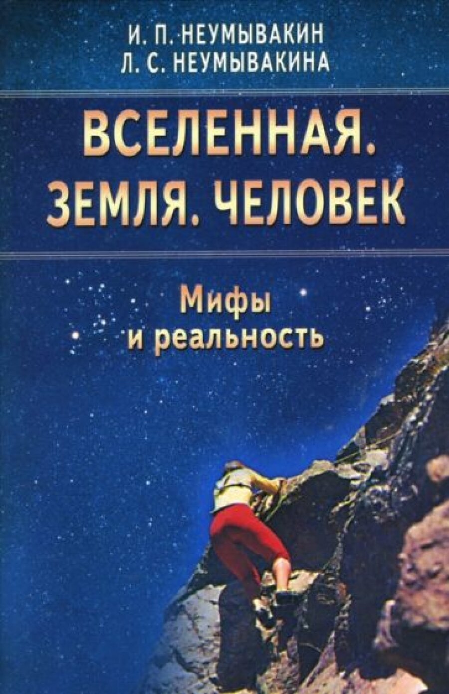 Вселенная. Земля. Человек. Мифы и реальность