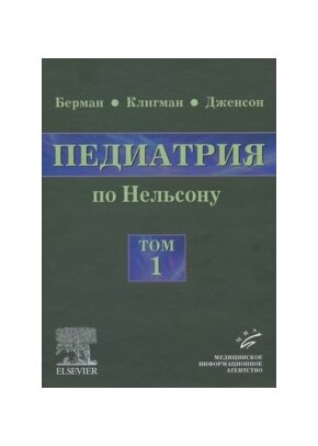 Книга Педиатрия по Нельсону. Руководство в 5-ти томах. Том 1 - фото №3