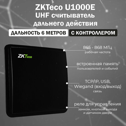 ZKTeco U1000E (Black) UHF считыватель дальнего действия с контроллером СКУД (865-868 МГц) / расстояние считывания 6-8 м