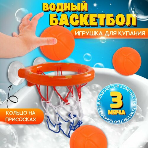 Игрушки для купания в ванной, Водный баскетбол