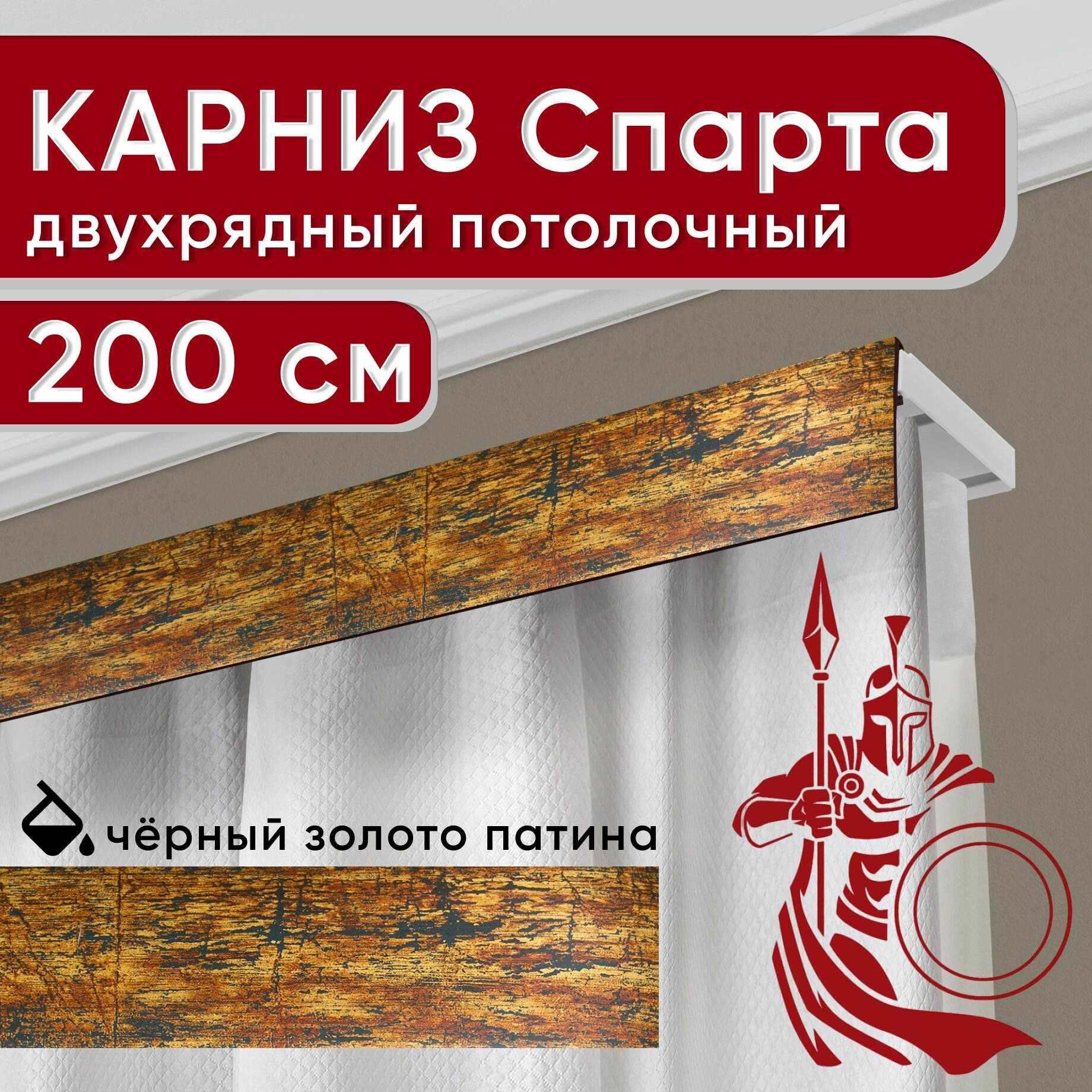Карниз двухрядный потолочный с декоративной планкой Спарта черный/золото/патина 200 см