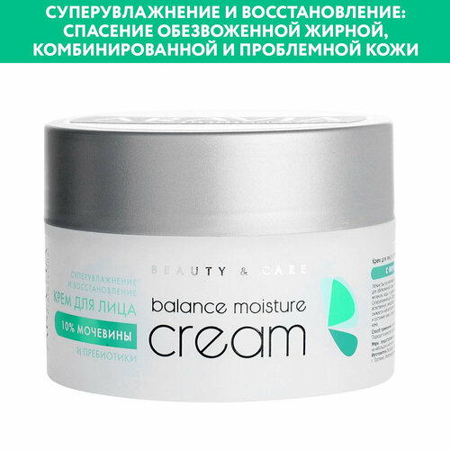 Крем для лица с мочевиной (10%) и пребиотиками Balance Moisture Cream, 150 мл