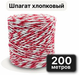 Шпагат хлопковый 2мм, 200 метров/ для рукоделия/ подвязки растений (томатов) и колбасы, красно-белый