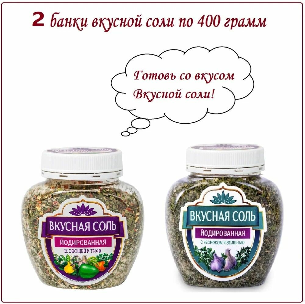 Набор из 2-х видов "Вкусная соль", с чесноком и 12 трав, по 400 г