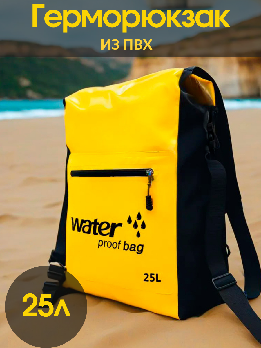 Герморюкзак 25 л желтый, водонепроницаемый рюкзак для рыбалки, охоты, водных видов спорта, туризма, LF Company