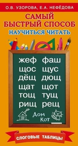 Самый быстрый способ научиться читать. Слоговые таблицы. Узорова О. В, Нефедова Е. А. Астрель