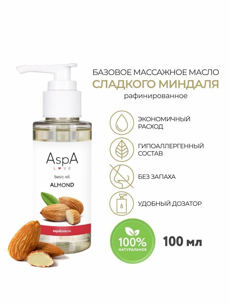AspA Love Масло миндаля для массажа базовое натуральное косметическое для тела лица  миндальное 100 мл