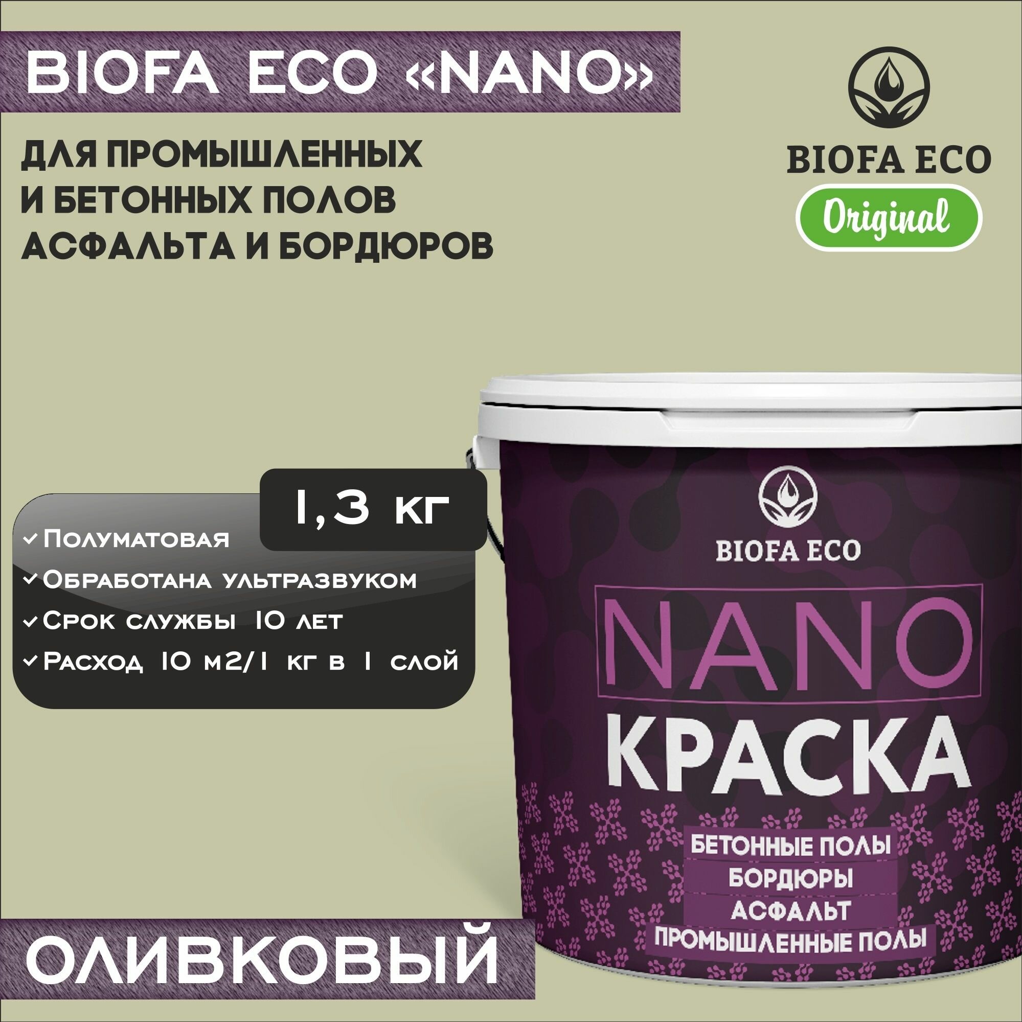 Краска BIOFA ECO NANO для промышленных и бетонных полов, бордюров, асфальта, адгезионная, полуматовая, цвет оливковый, 1,3 кг