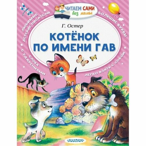 Читаем сами без мамы Остер Г. Б. Котёнок по имени Гав 3 сам читаю по слогам котёнок по имени гав хорошо спрятанная котлета остер г б