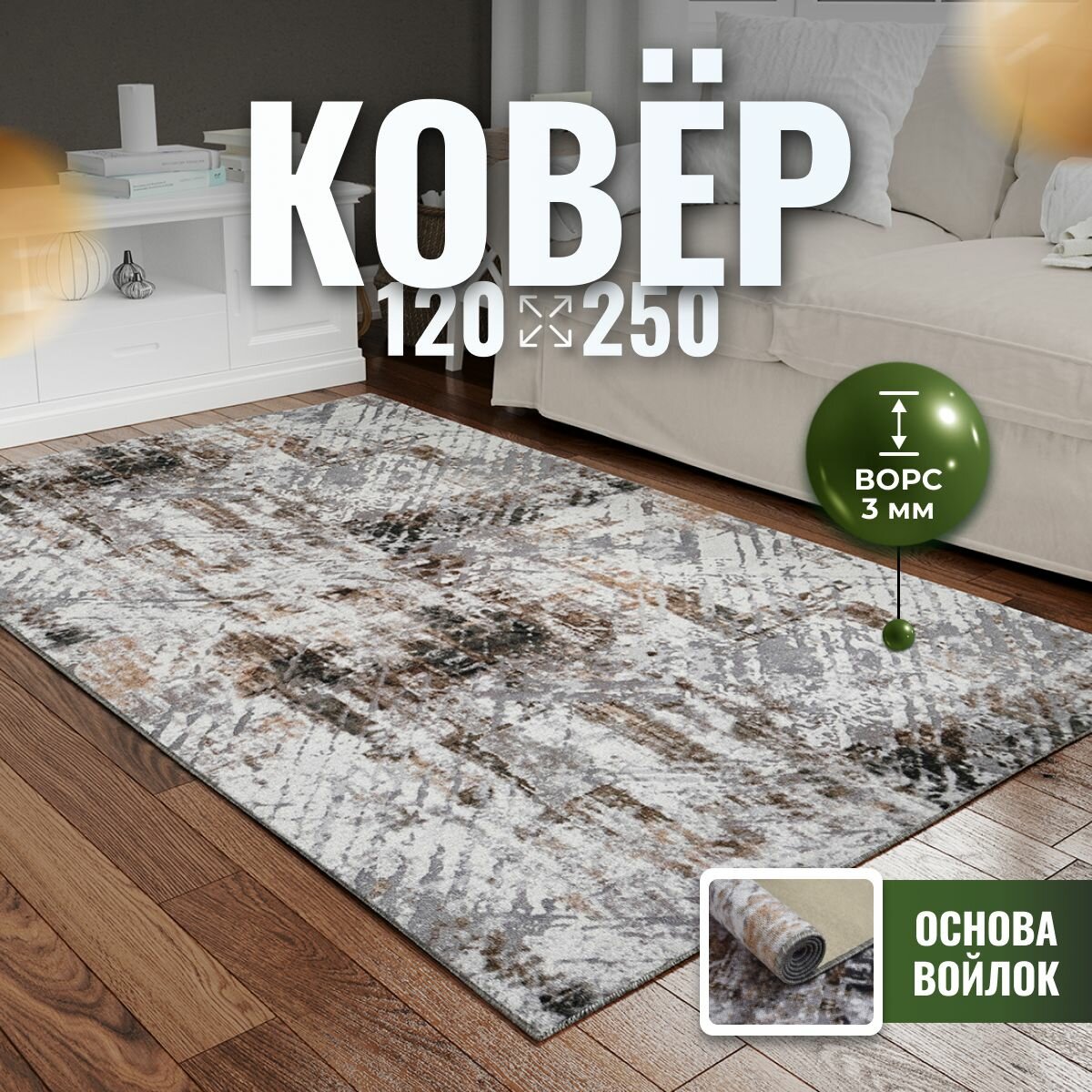 Ковер на пол с ворсом для комнаты палас коврик прикроватный 120x250 см Verona Тeam