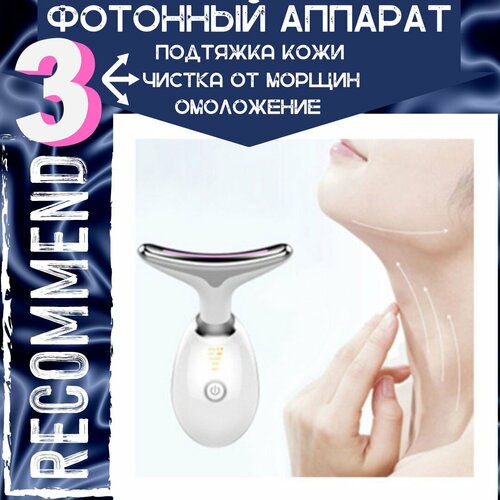 Фотонный аппарат 3 в 1 Микротоковый лифтинг массажер для лица и шеи Лифтинг массажер с LED фототерапией 2249₽