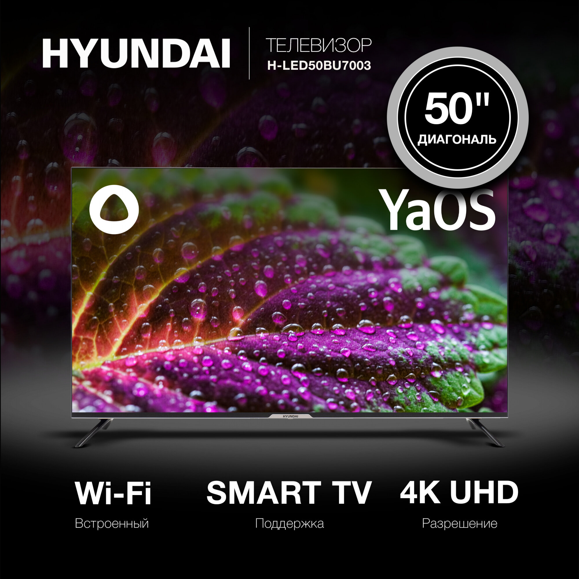 Телевизор Hyundai Яндекс. ТВ H-LED50BU7003, 50", LED, 4K Ultra HD, YaOS, черный