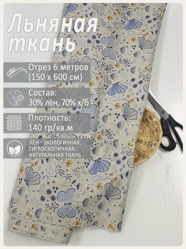 Изображение товара Ткань льняная "Бабочки", лен 30% хлопок 70%, отрез 150 см х 6 метров