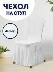 Чехол на стул со спинкой Jersey универсальный чехол с юбкой с оборкой, белый