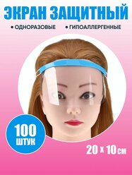 Защитный экран для лица на липкой ленте 100 шт.