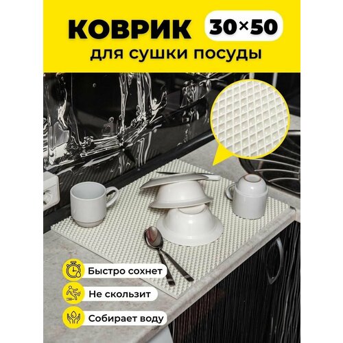 Коврик для сушки посуды ева на кухню 30х50см белый ромб