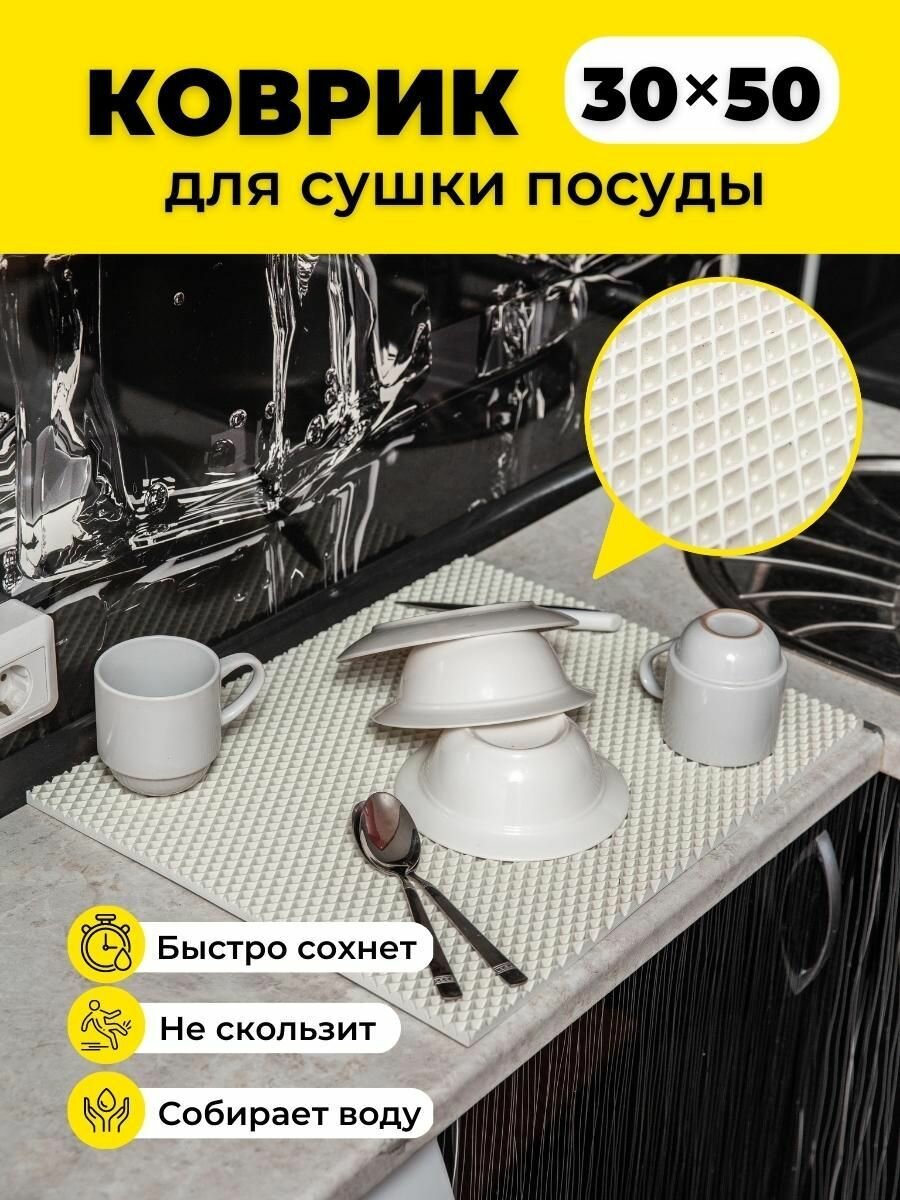 Коврик для сушки посуды ева на кухню 30х50см белый ромб
