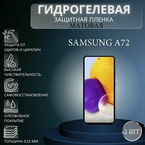 Комплект 2 шт. Матовая гидрогелевая защитная пленка на экран телефона Samsung Galaxy A72 / Гидрогелевая пленка для Самсунг Galaxy A72