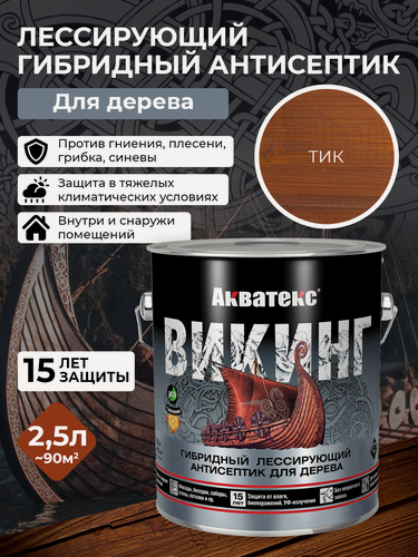 Изображение товара Антисептик для дерева викинг Акватекс биоцидная пропитка гибридная лессирующая 2,5 л тик