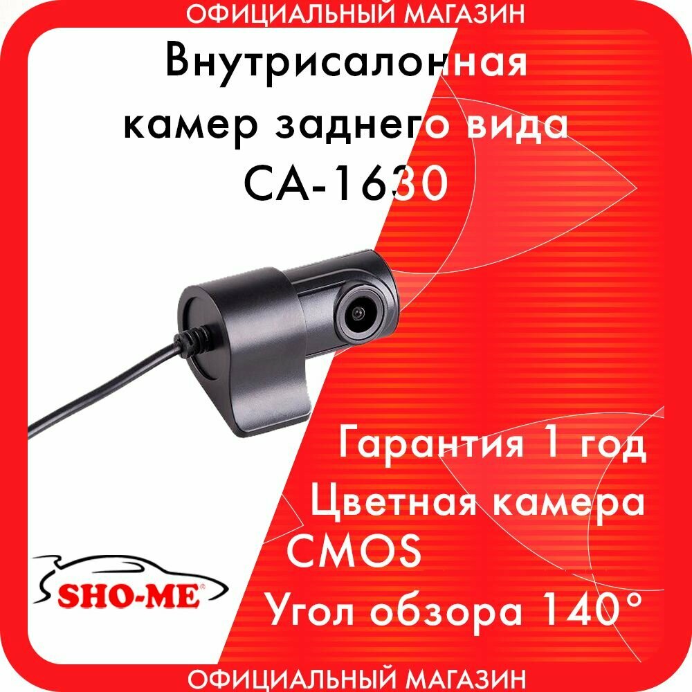 Камера салонная для комбо-устройств SHO-ME CA-1630 для Combo Mirror WiFi DUO/Vision Pro/Slim WiFi