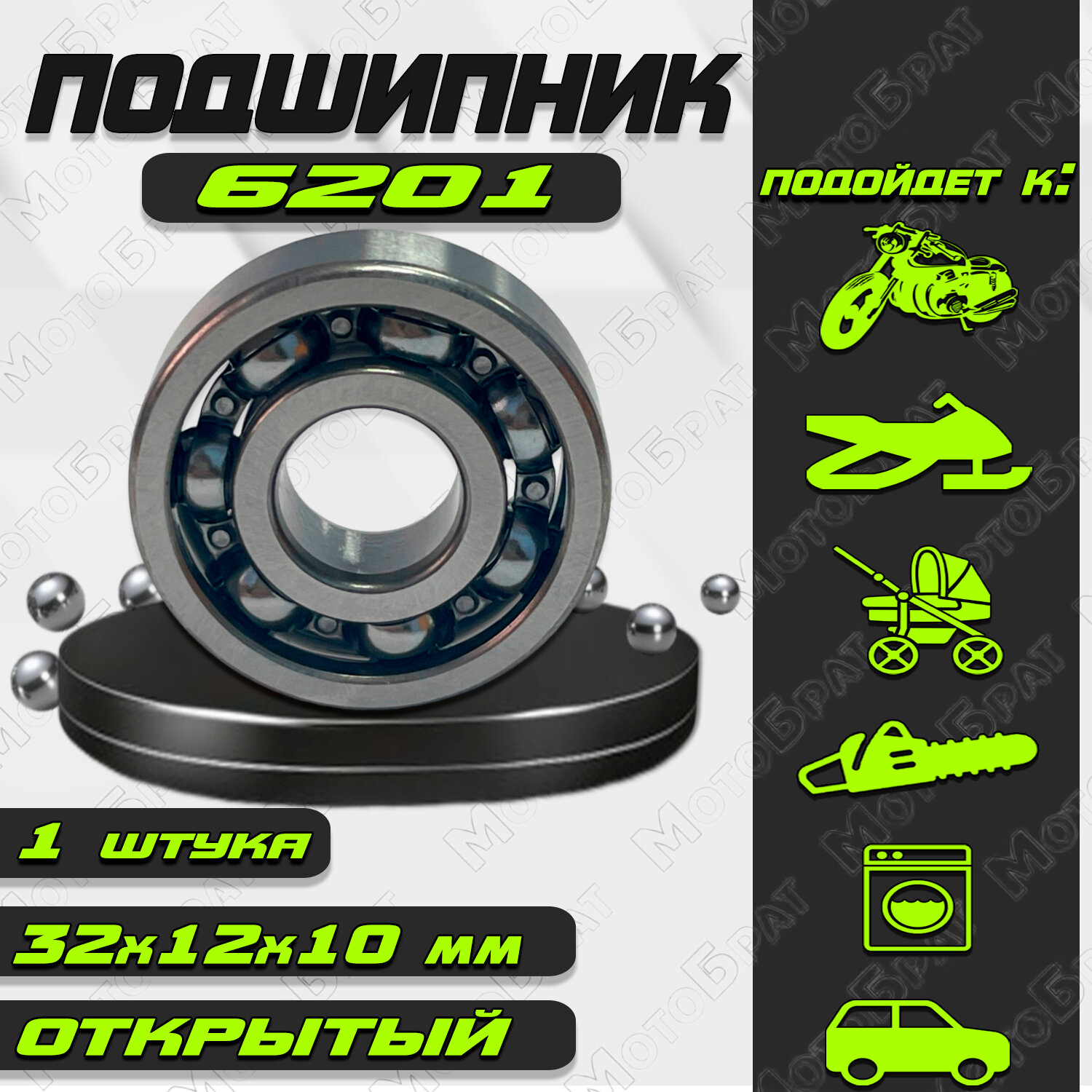 Подшипник 6201 (80201) открытый, 12х32х10