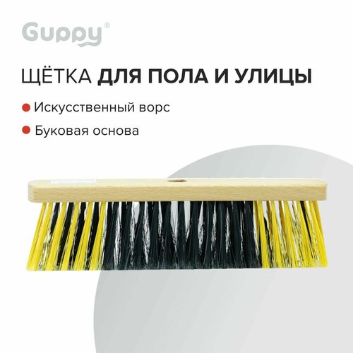 Щетка для пола и улицы 280 х 50 х 16 мм, бук (без черенка), Guppy