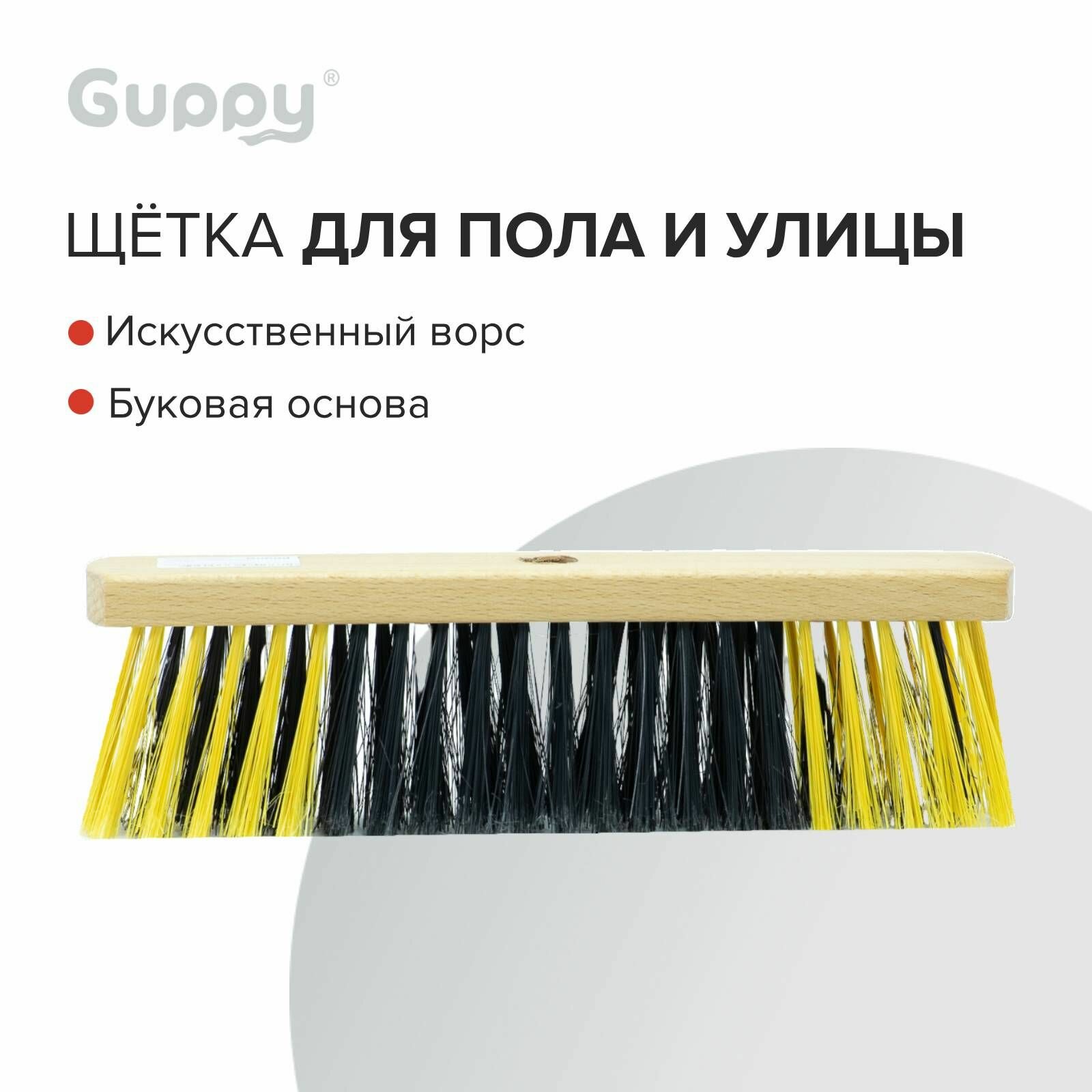 Щетка для пола и улицы 280 х 50 х 16 мм бук (без черенка) Guppy